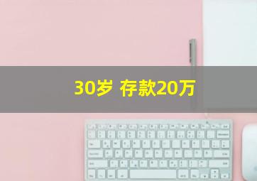 30岁 存款20万